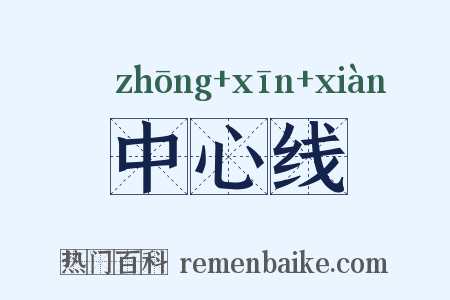 中心线是什么意思的图片